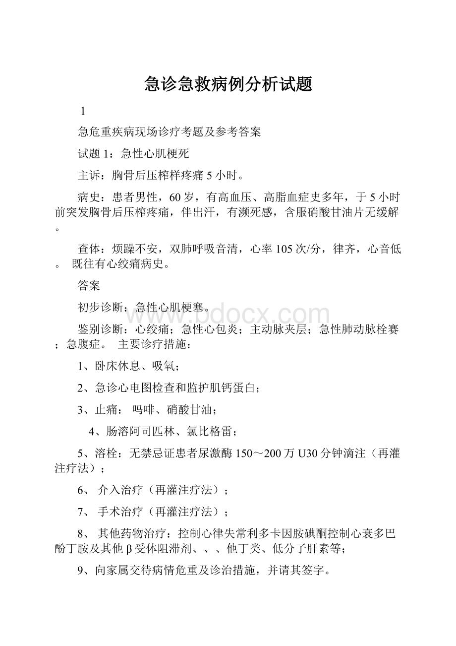 急诊急救病例分析试题.docx_第1页