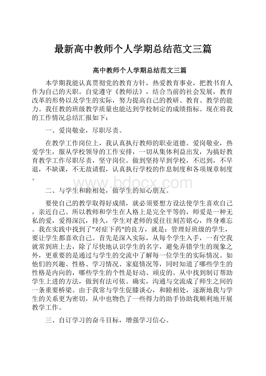 最新高中教师个人学期总结范文三篇.docx_第1页