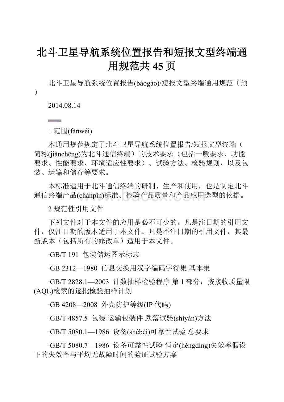 北斗卫星导航系统位置报告和短报文型终端通用规范共45页.docx_第1页