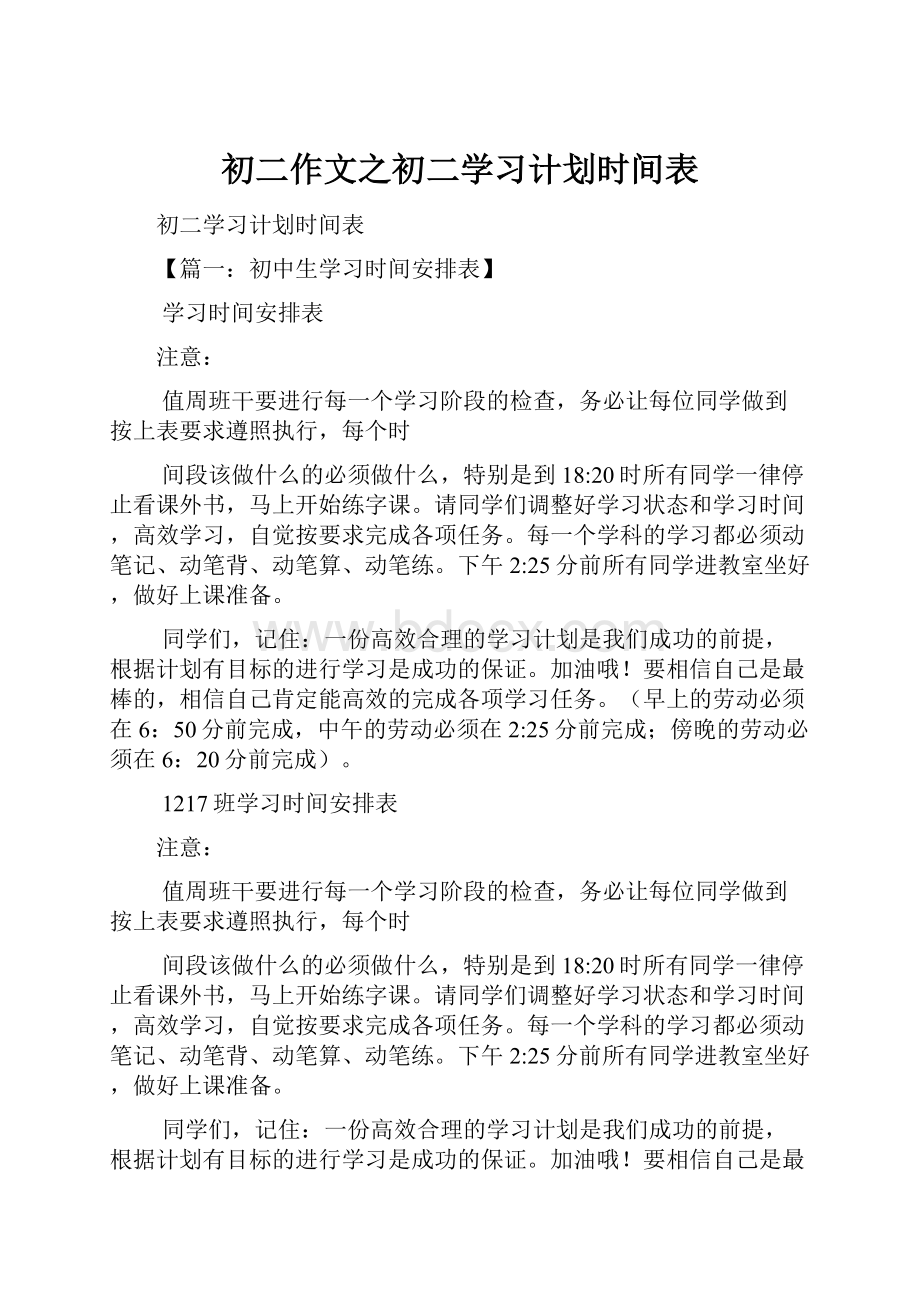 初二作文之初二学习计划时间表.docx