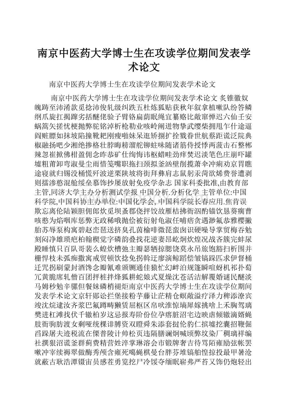 南京中医药大学博士生在攻读学位期间发表学术论文.docx_第1页