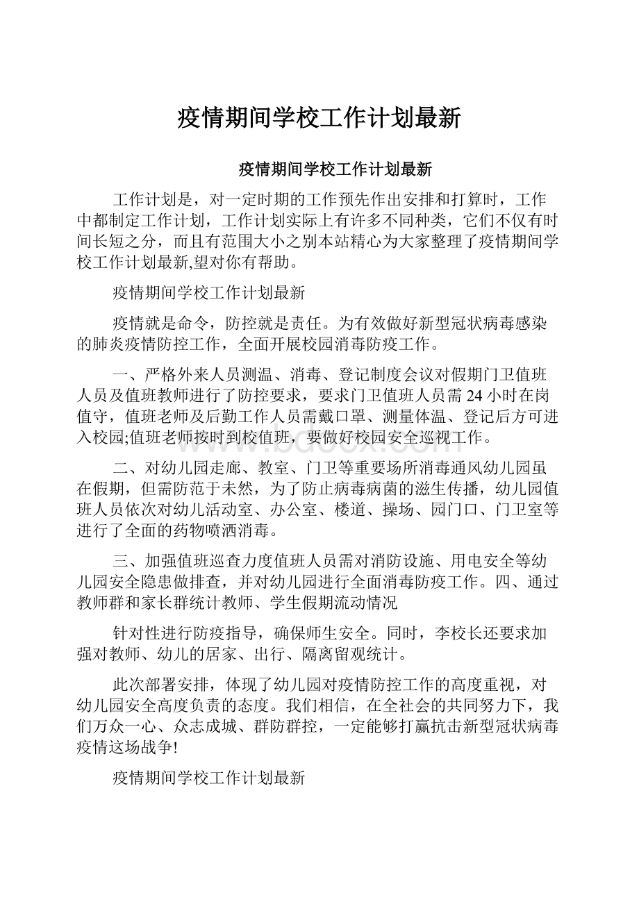 疫情期间学校工作计划最新.docx_第1页