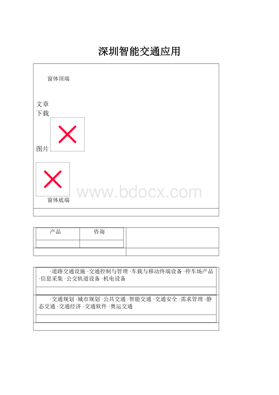 深圳智能交通应用.docx_第1页