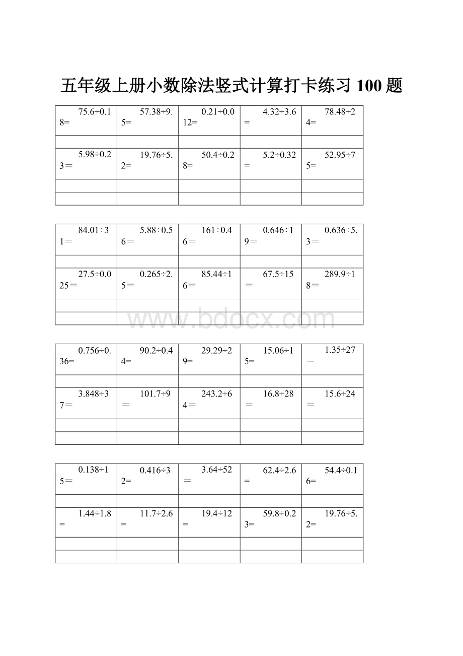 五年级上册小数除法竖式计算打卡练习100题.docx