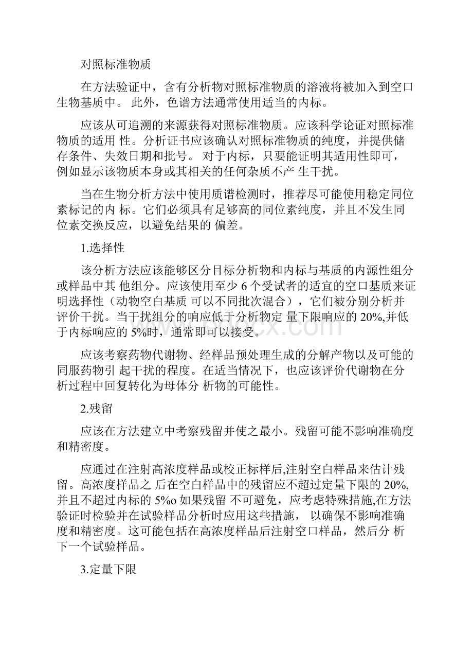 生物样品定量分析方法验证指导原则.docx_第2页