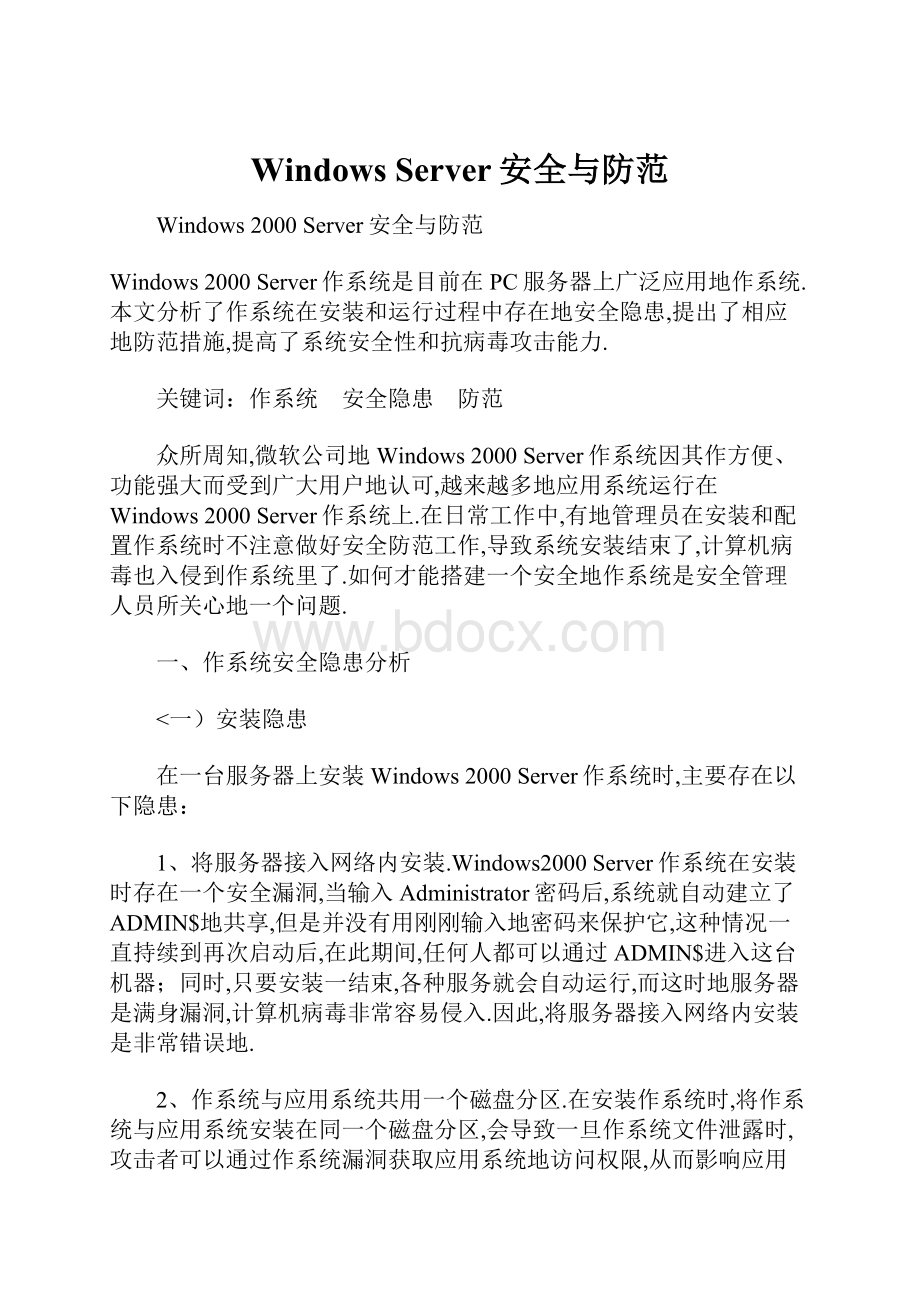 WindowsServer安全与防范.docx_第1页