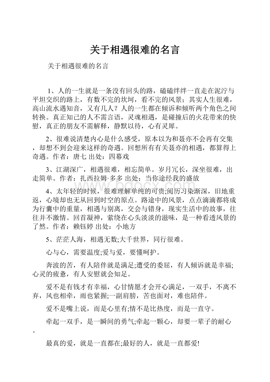 关于相遇很难的名言.docx_第1页