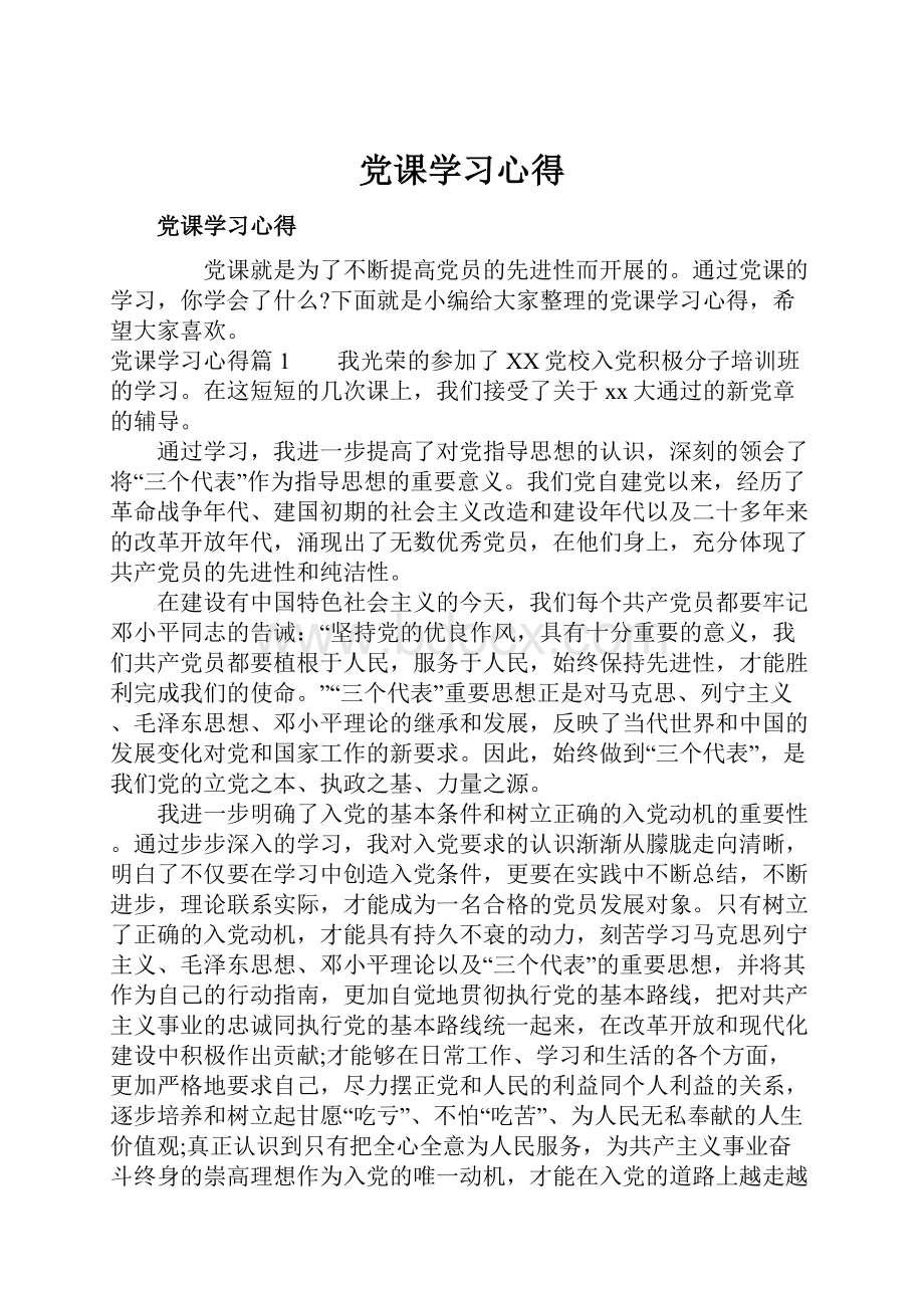 党课学习心得.docx_第1页