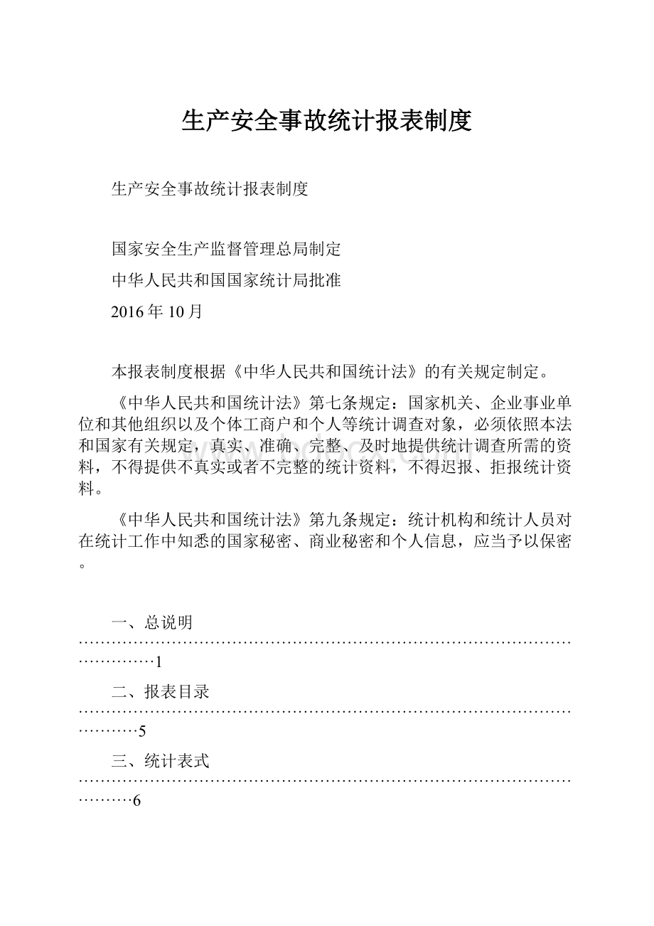 生产安全事故统计报表制度.docx_第1页