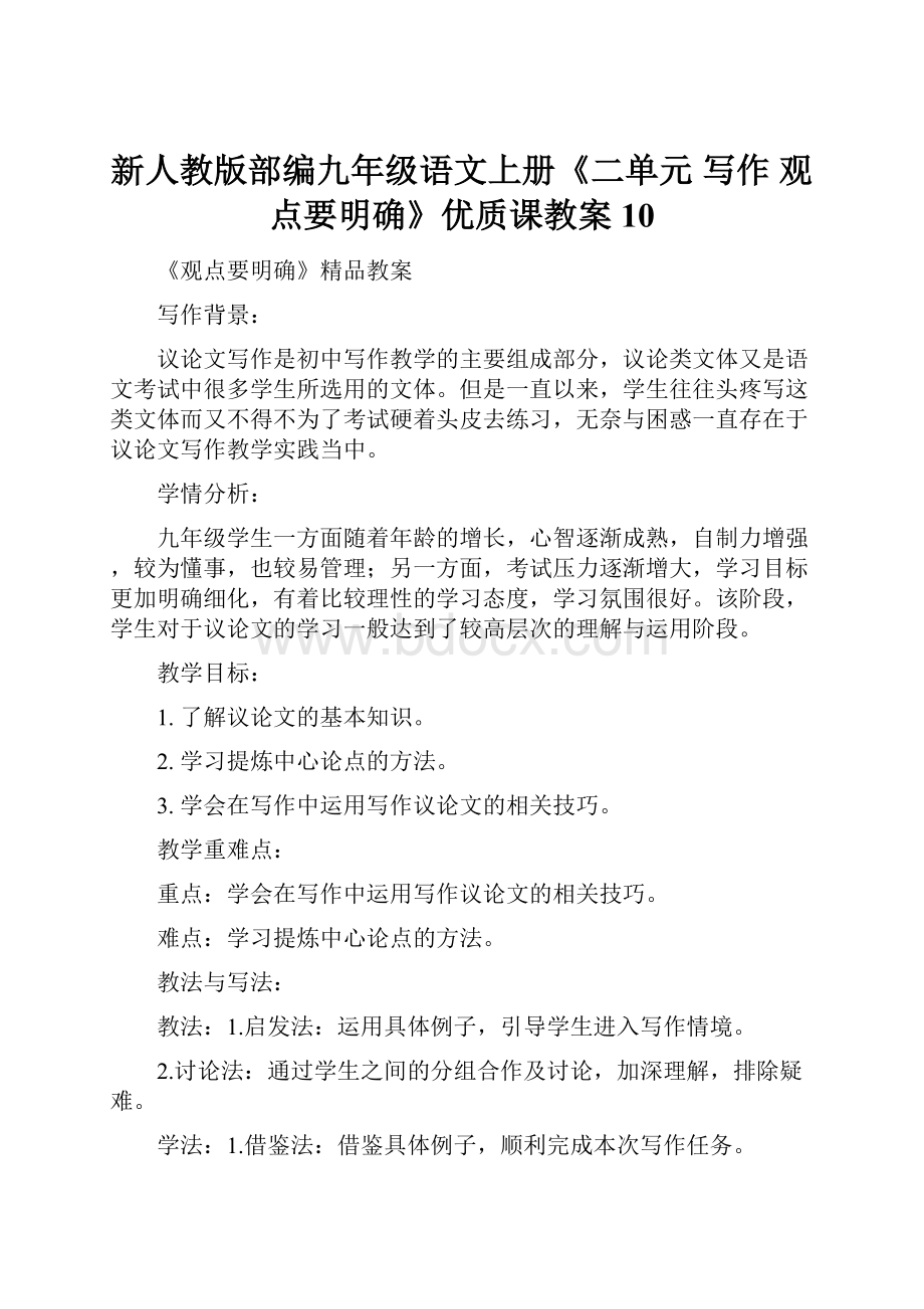 新人教版部编九年级语文上册《二单元写作观点要明确》优质课教案10.docx