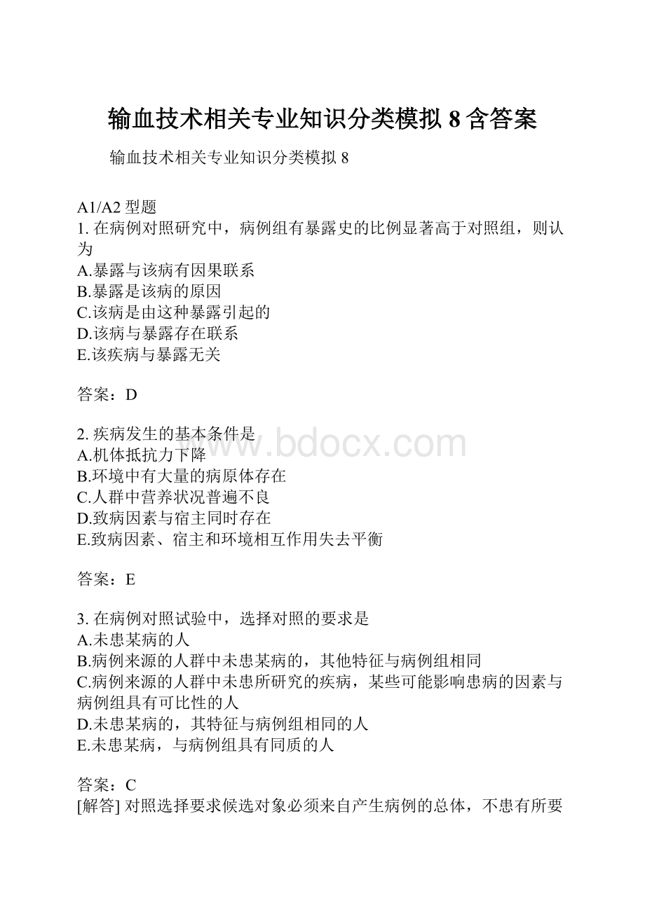 输血技术相关专业知识分类模拟8含答案.docx_第1页