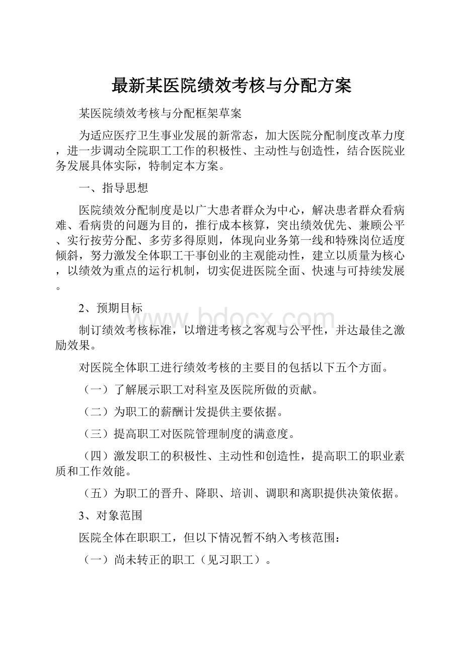 最新某医院绩效考核与分配方案.docx