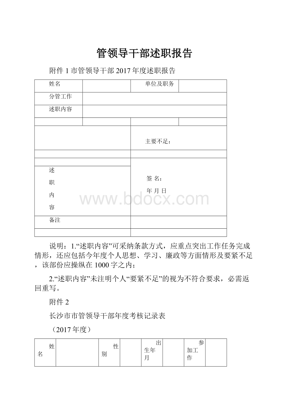 管领导干部述职报告.docx