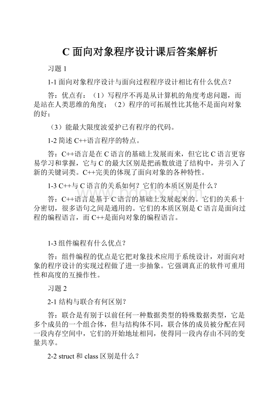 C面向对象程序设计课后答案解析.docx_第1页