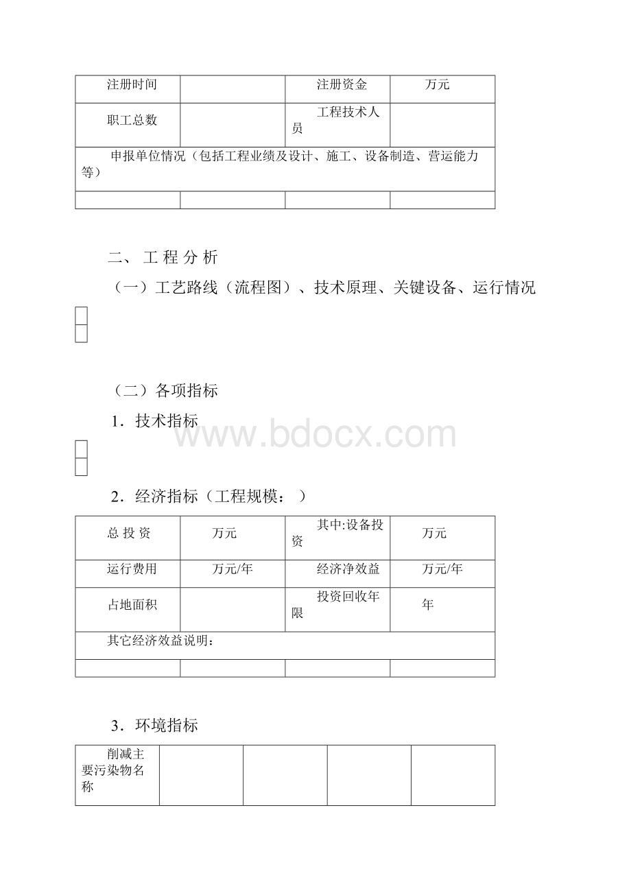 国家重点环境保护实用技术示范工程申报书.docx_第3页