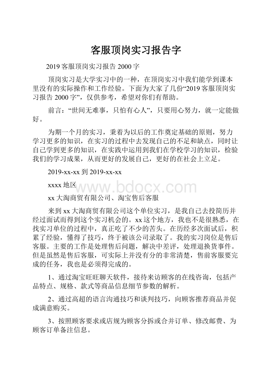 客服顶岗实习报告字.docx