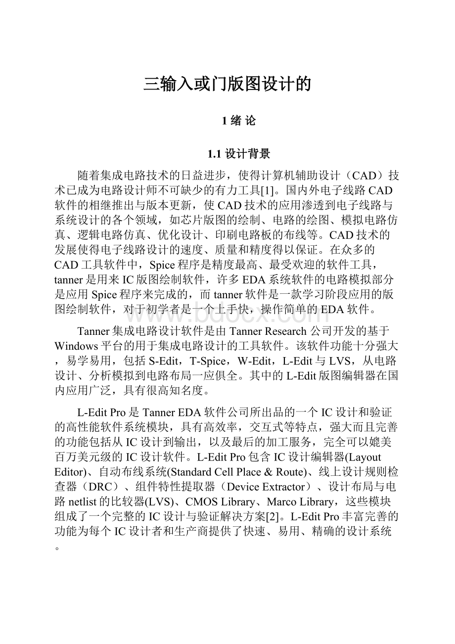 三输入或门版图设计的.docx_第1页