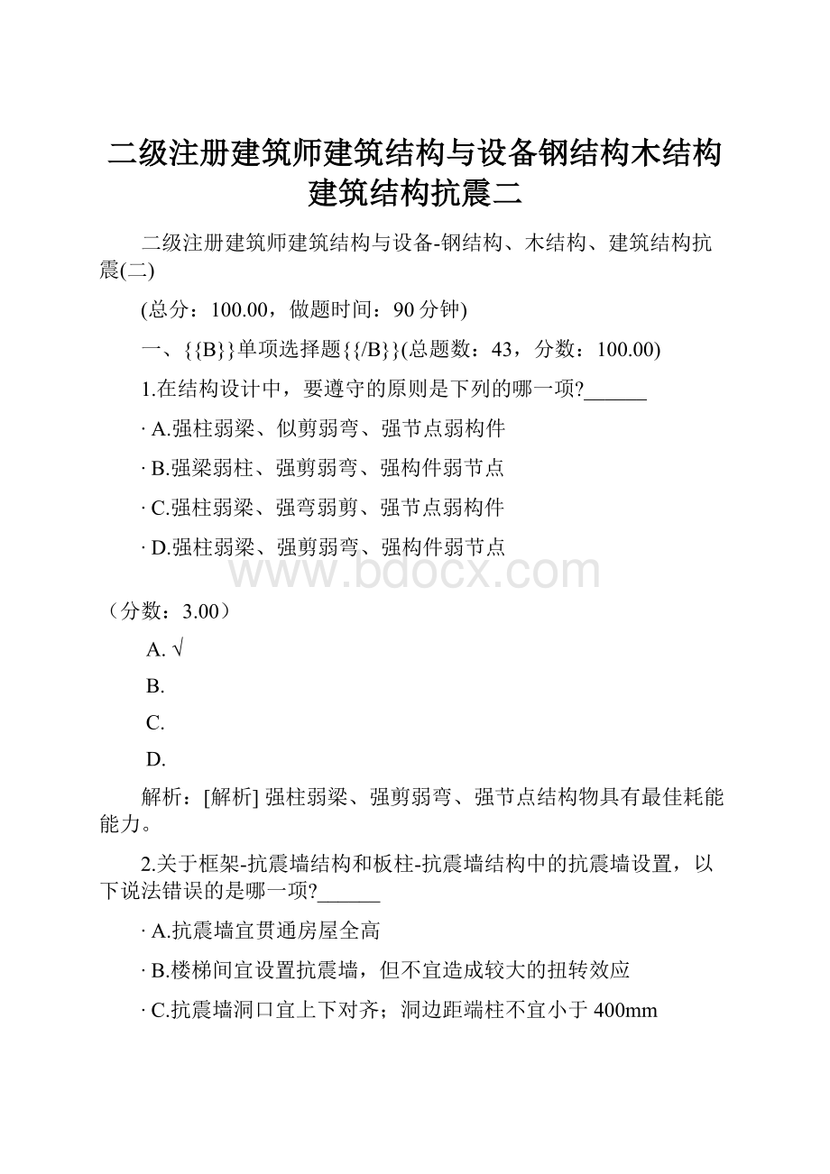 二级注册建筑师建筑结构与设备钢结构木结构建筑结构抗震二.docx_第1页