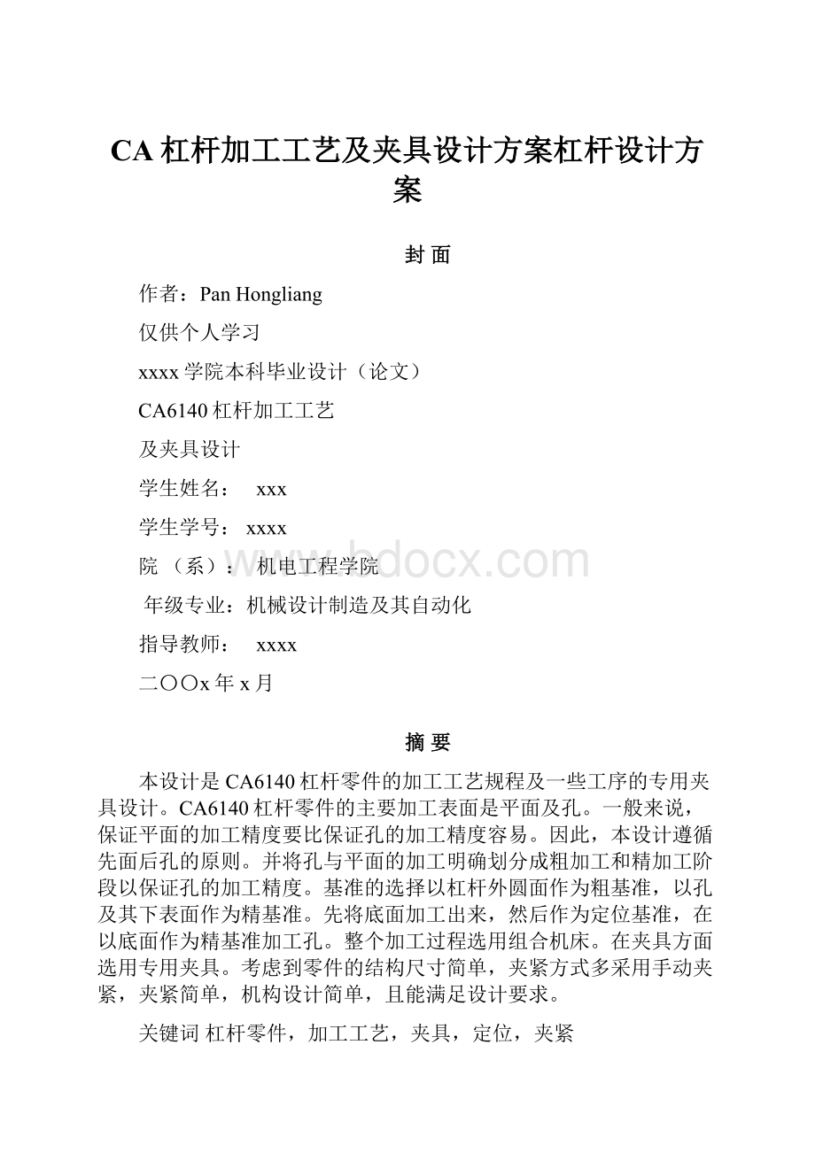 CA杠杆加工工艺及夹具设计方案杠杆设计方案.docx