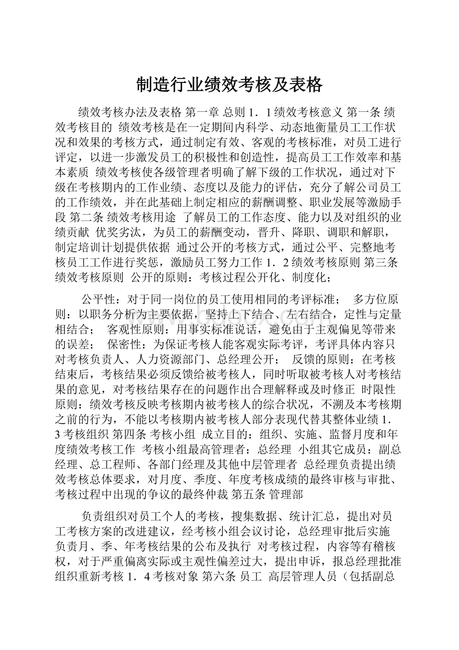 制造行业绩效考核及表格.docx_第1页