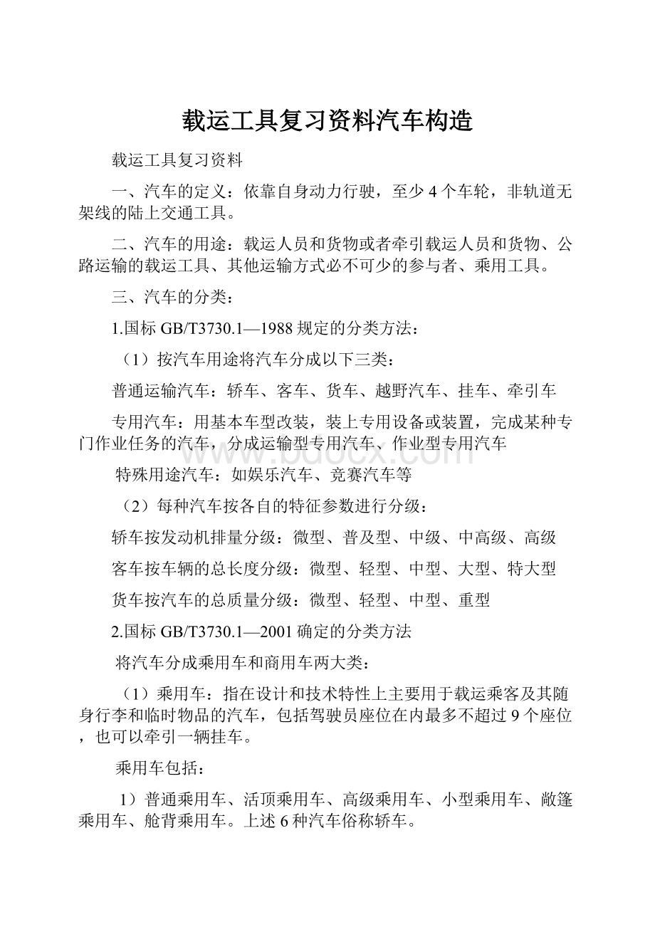 载运工具复习资料汽车构造.docx