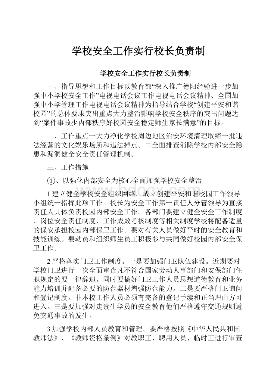 学校安全工作实行校长负责制.docx_第1页