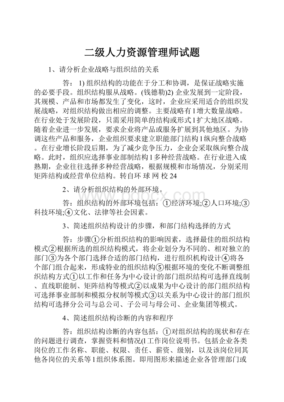 二级人力资源管理师试题.docx