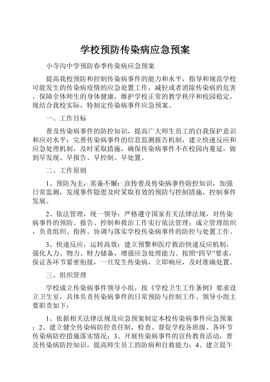 学校预防传染病应急预案.docx_第1页