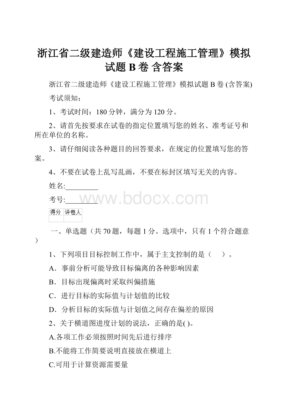 浙江省二级建造师《建设工程施工管理》模拟试题B卷 含答案.docx