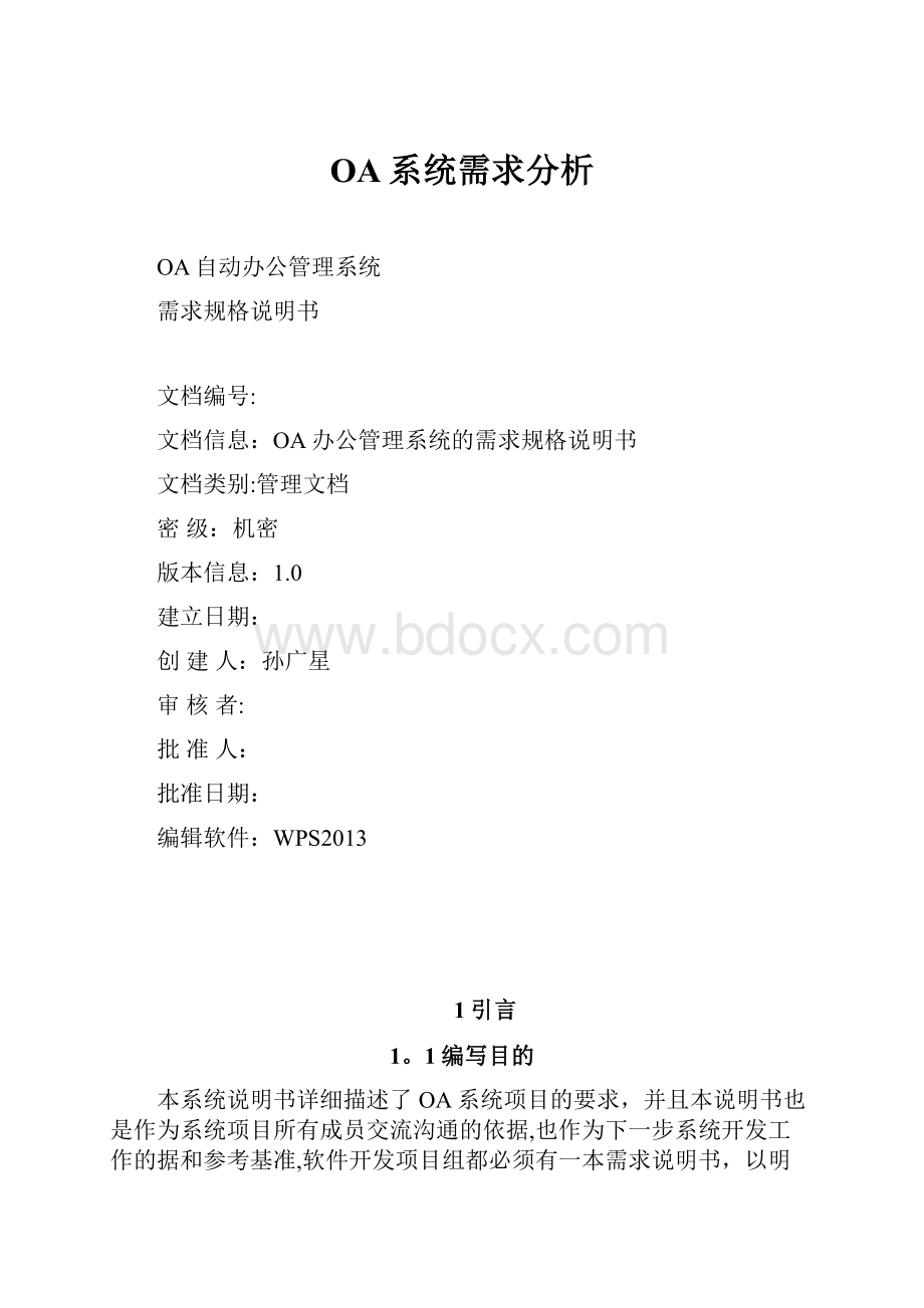 OA系统需求分析.docx