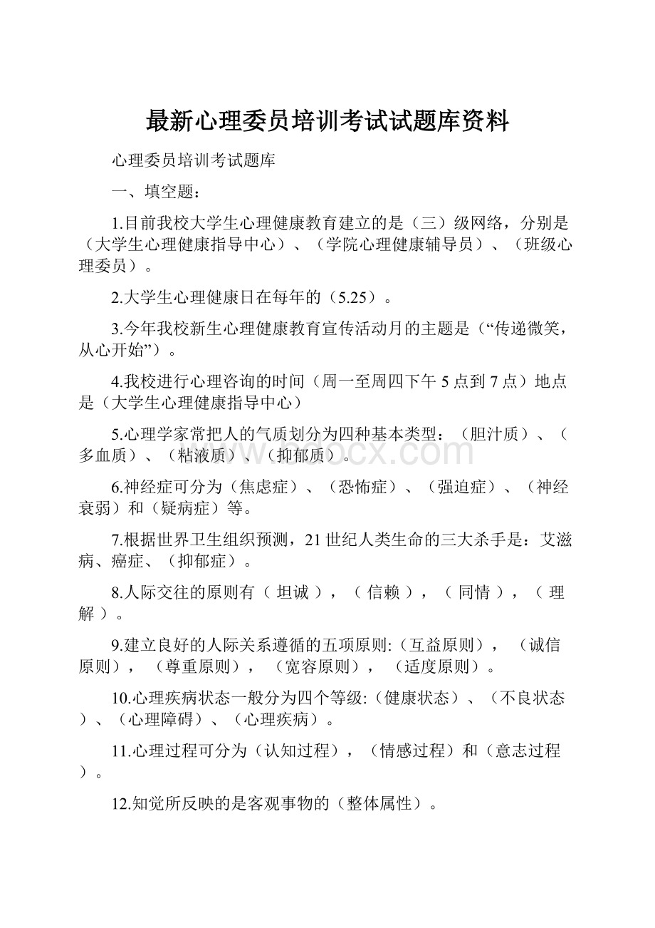 最新心理委员培训考试试题库资料.docx