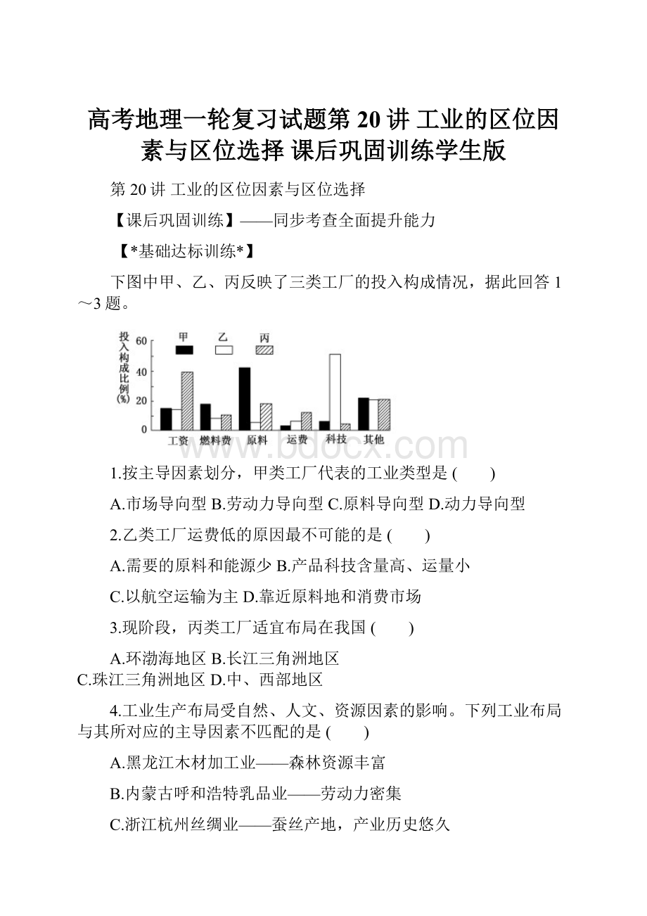 高考地理一轮复习试题第20讲 工业的区位因素与区位选择 课后巩固训练学生版.docx