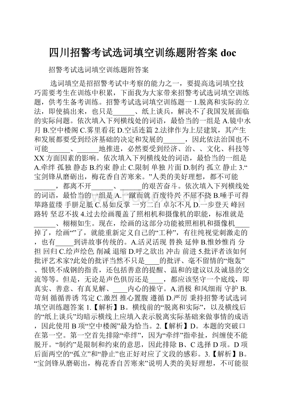 四川招警考试选词填空训练题附答案doc.docx