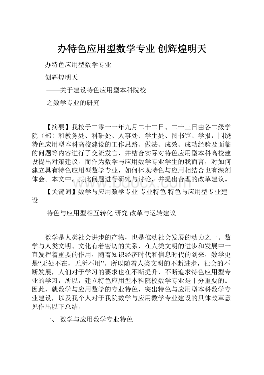 办特色应用型数学专业 创辉煌明天.docx_第1页