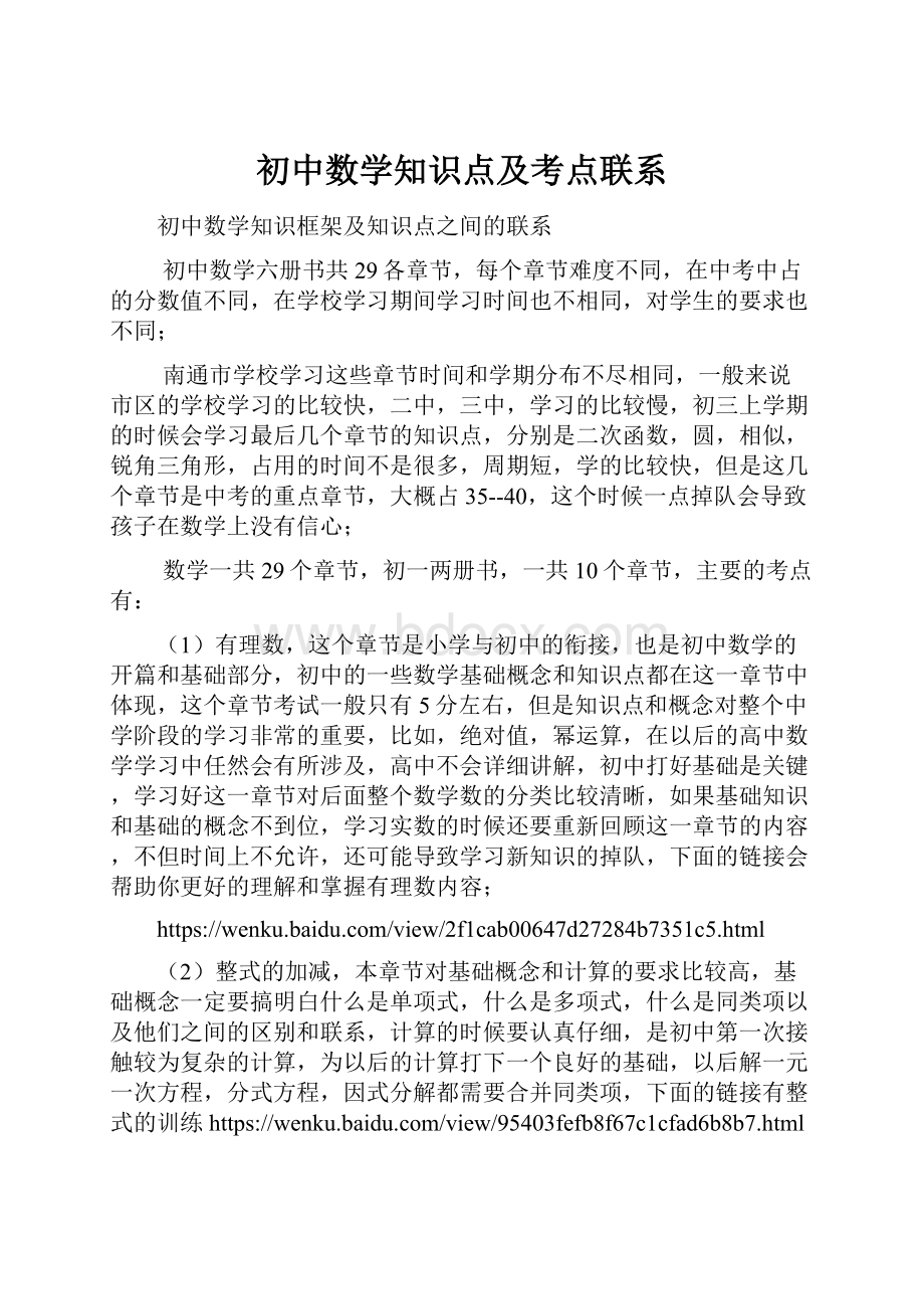 初中数学知识点及考点联系.docx