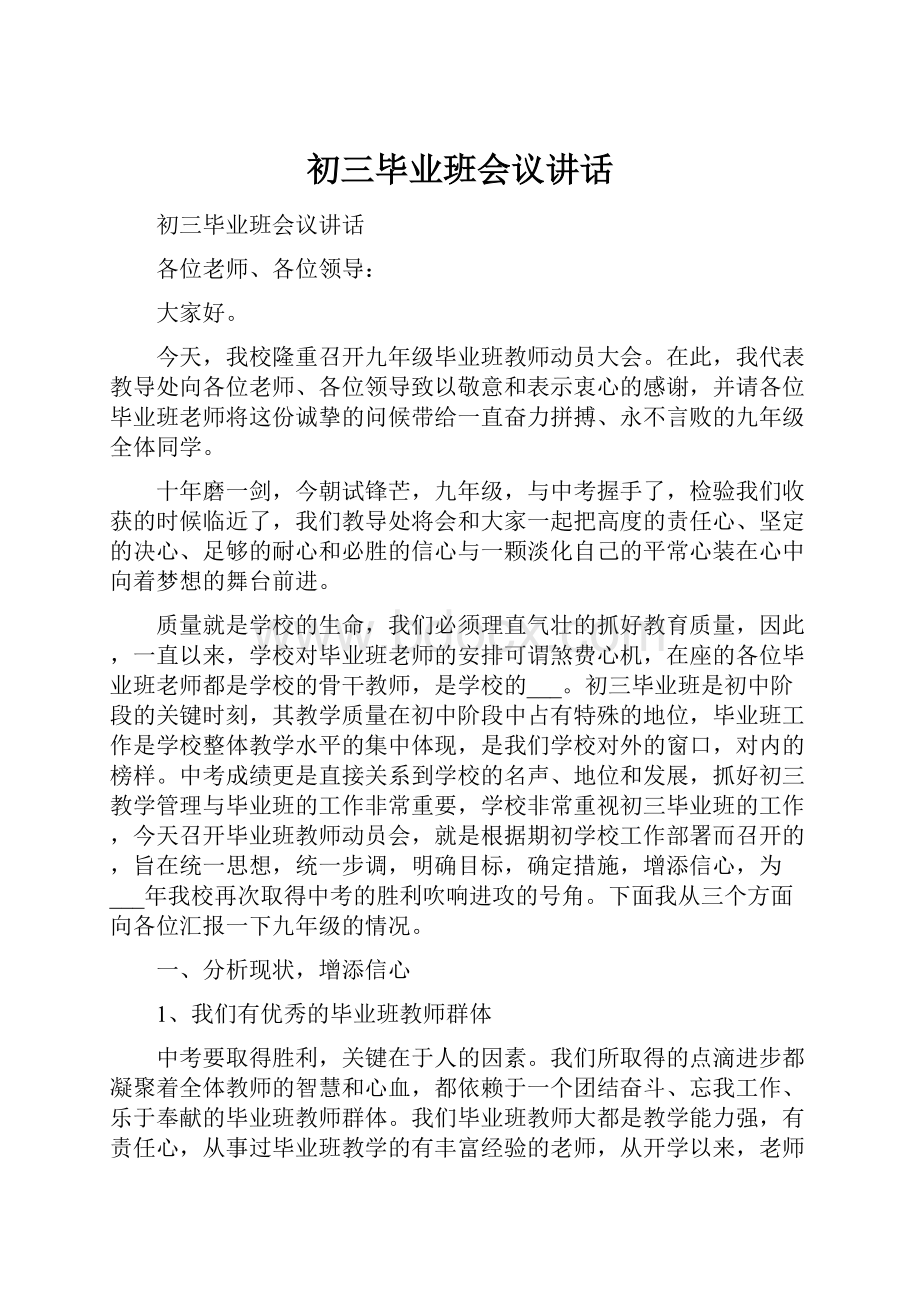 初三毕业班会议讲话.docx_第1页