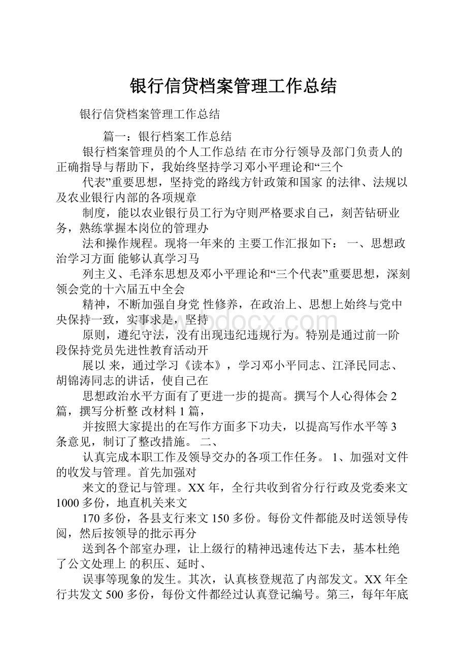 银行信贷档案管理工作总结.docx