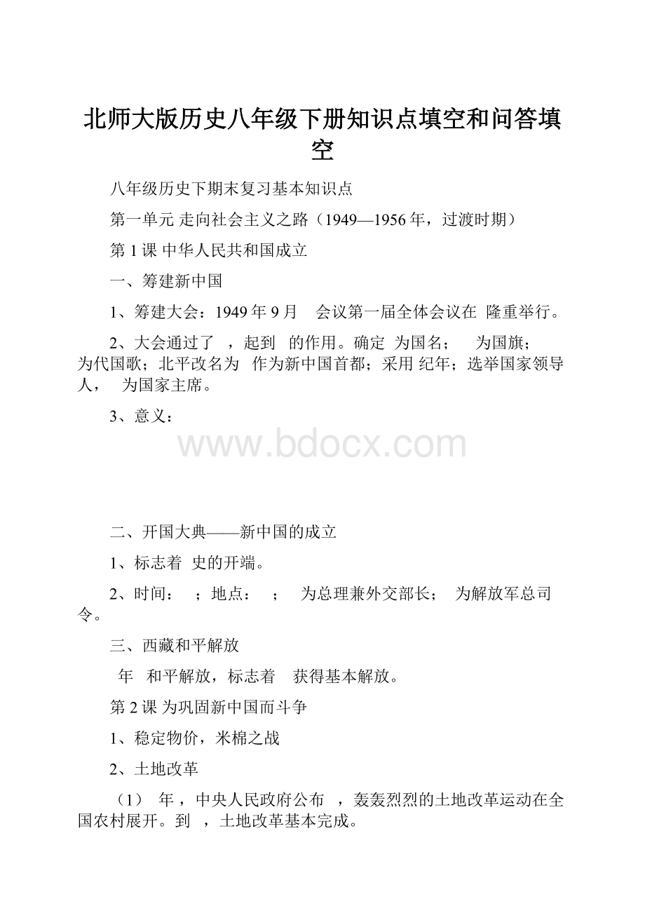 北师大版历史八年级下册知识点填空和问答填空.docx