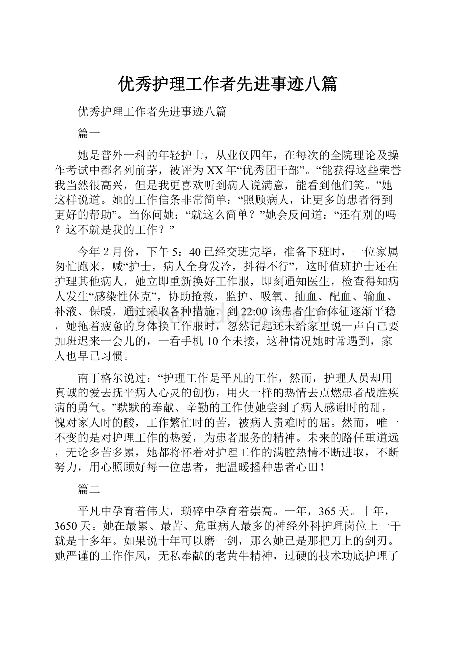 优秀护理工作者先进事迹八篇.docx_第1页