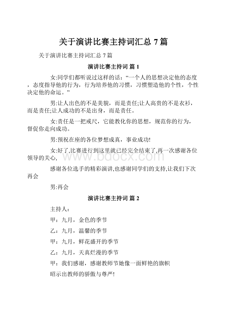 关于演讲比赛主持词汇总7篇.docx_第1页