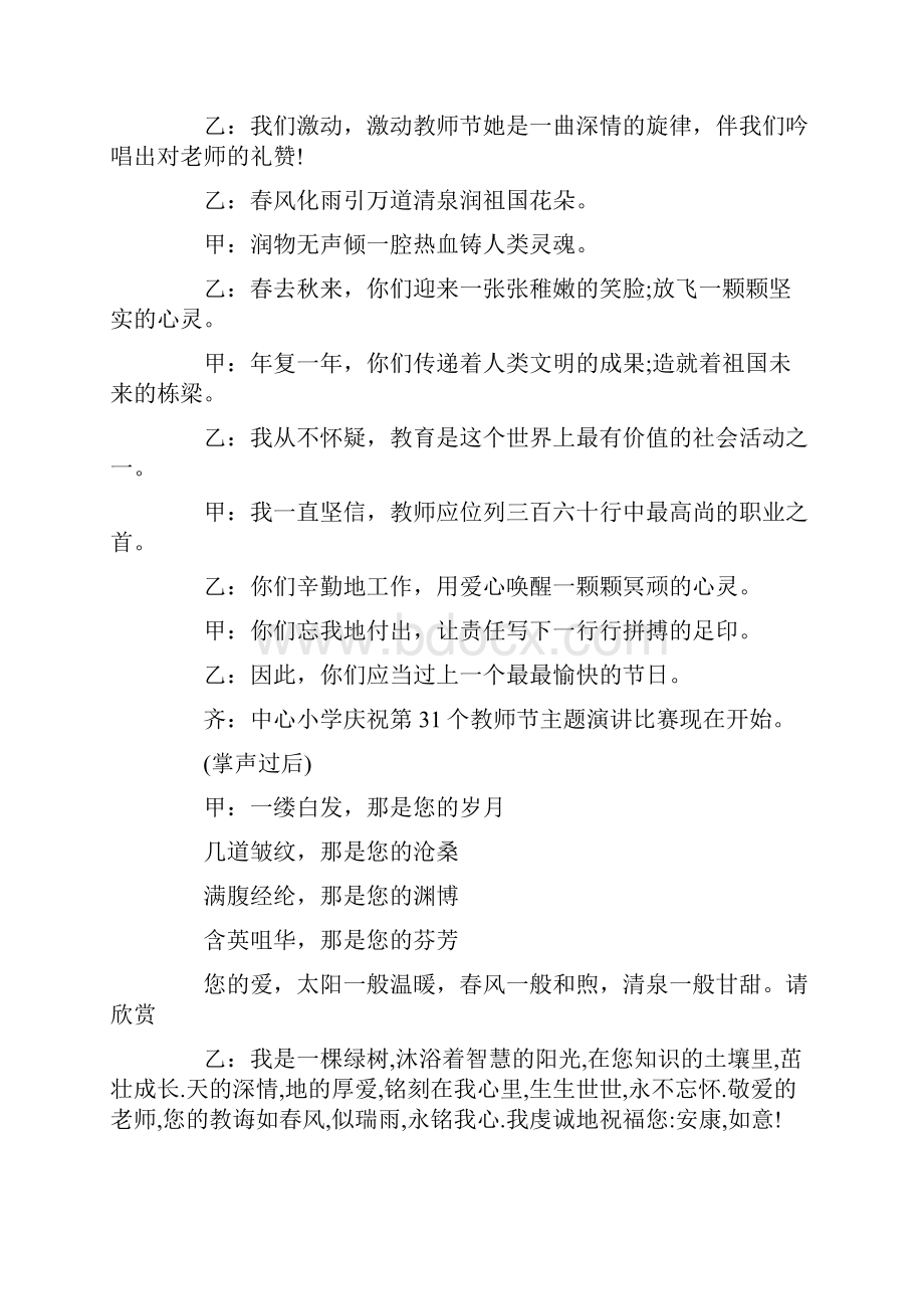 关于演讲比赛主持词汇总7篇.docx_第2页