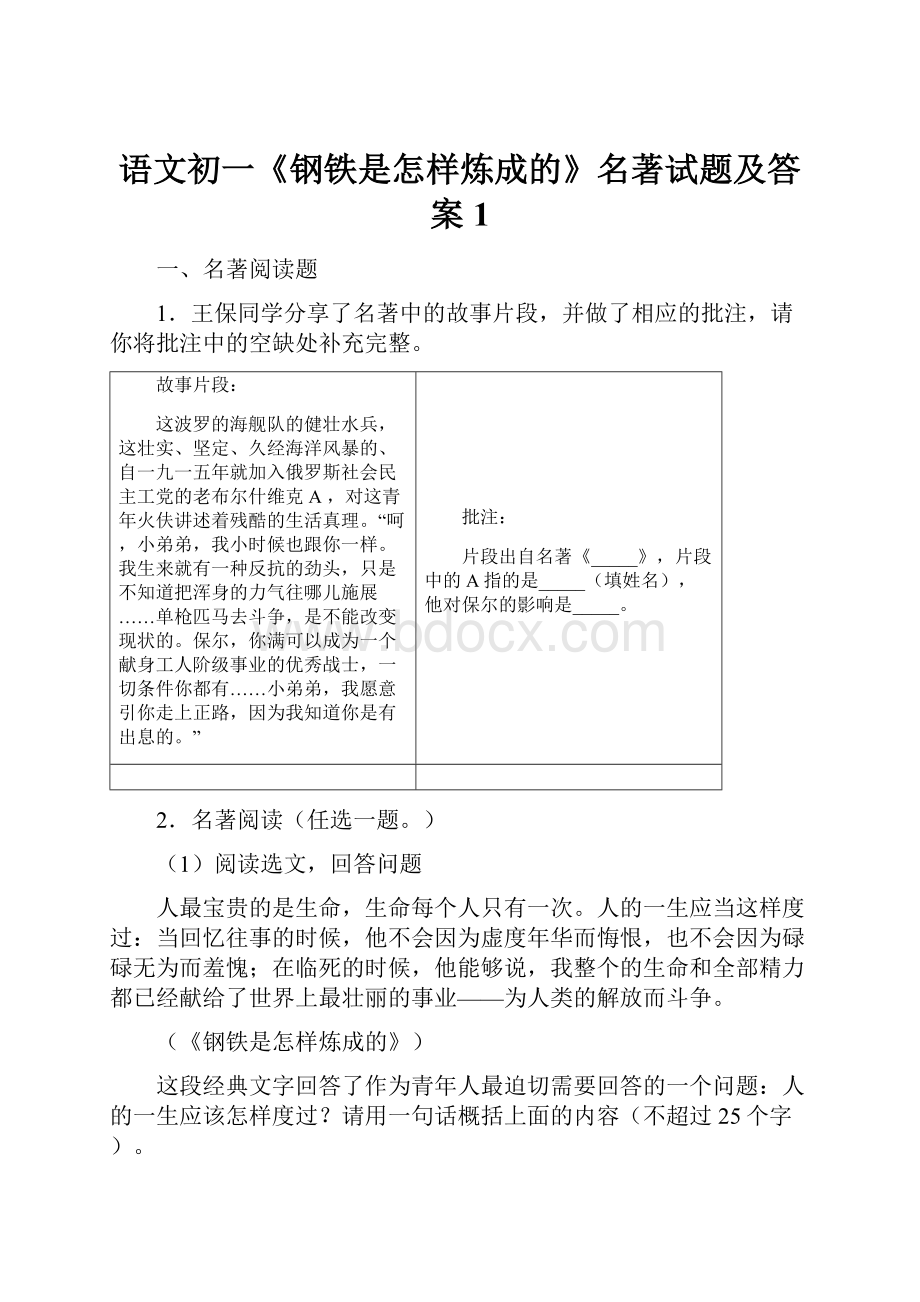 语文初一《钢铁是怎样炼成的》名著试题及答案1.docx_第1页