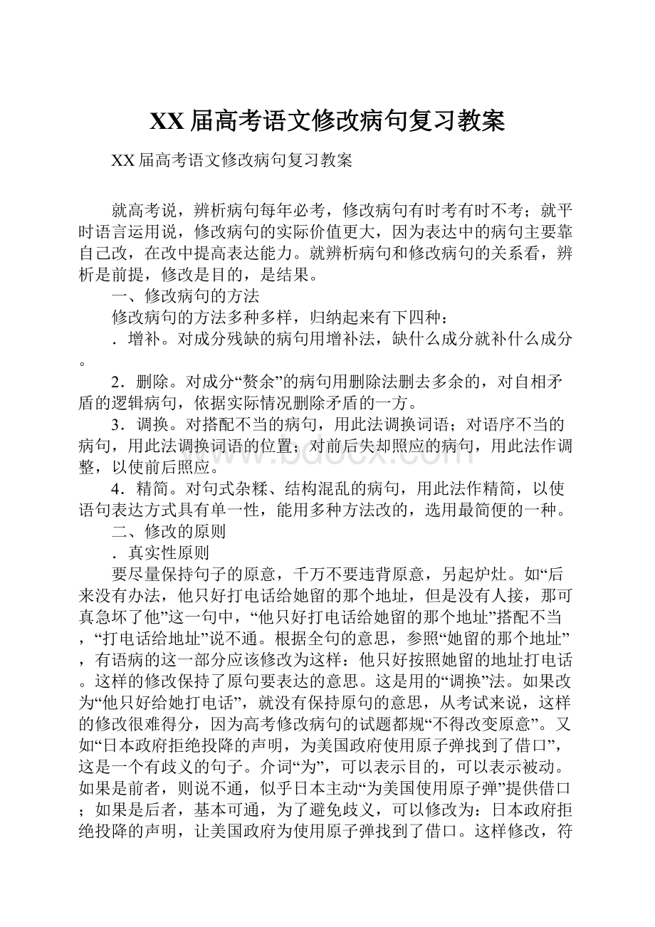 XX届高考语文修改病句复习教案.docx_第1页