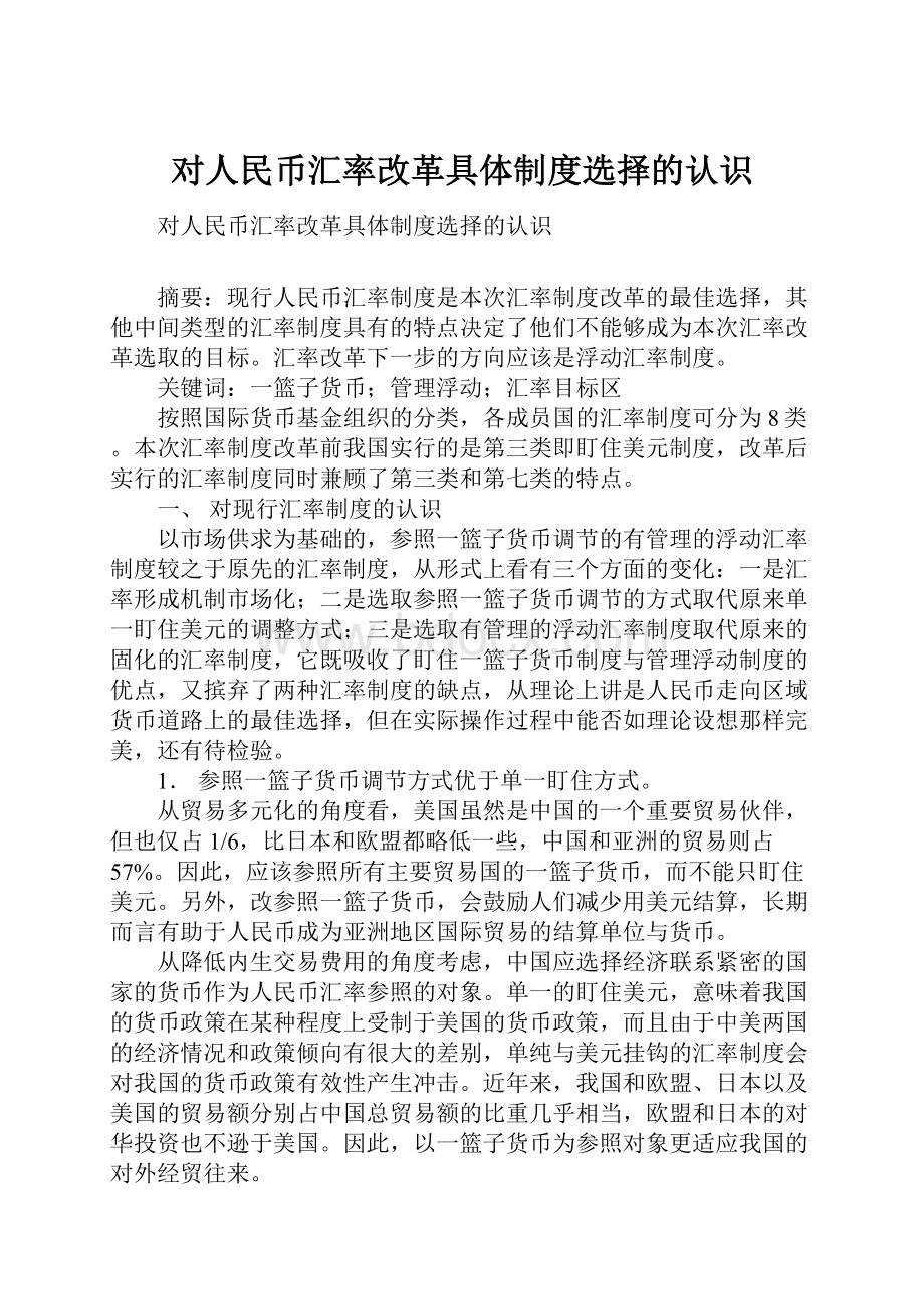 对人民币汇率改革具体制度选择的认识.docx