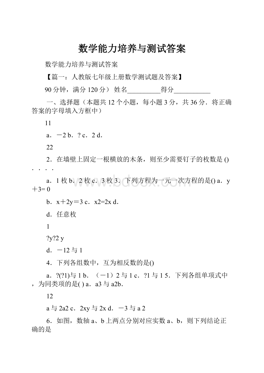 数学能力培养与测试答案.docx_第1页