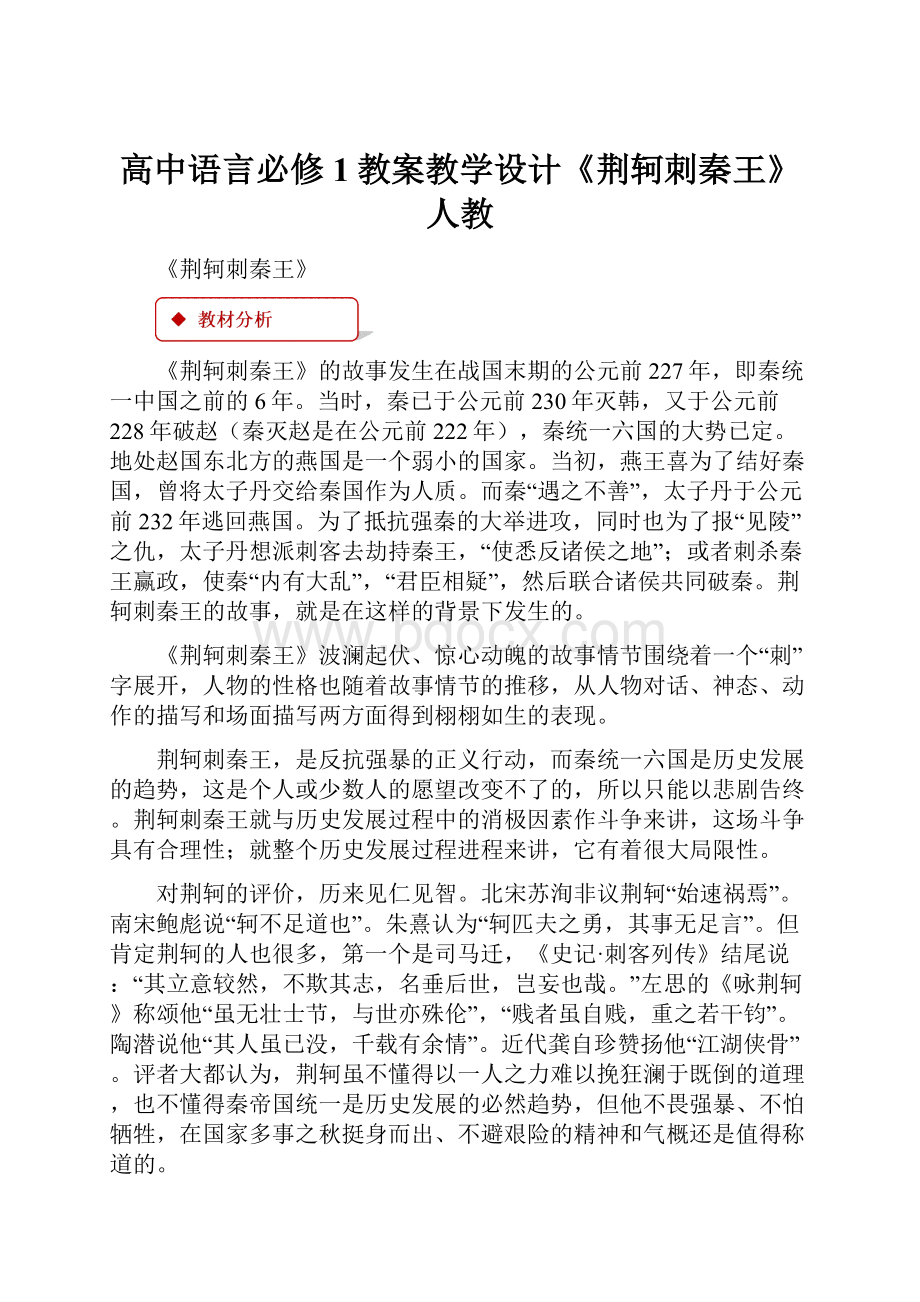 高中语言必修1教案教学设计《荆轲刺秦王》人教.docx_第1页