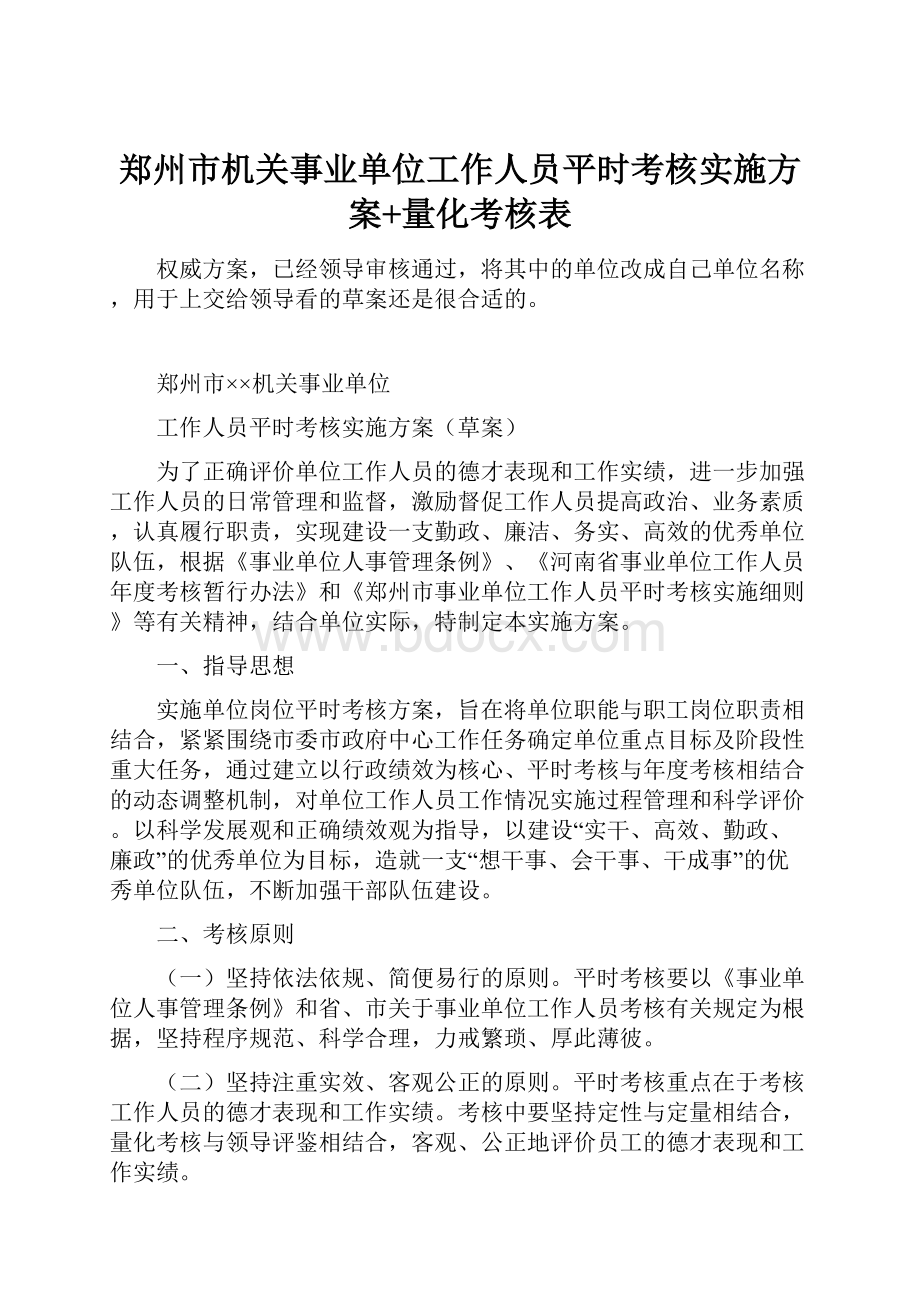 郑州市机关事业单位工作人员平时考核实施方案+量化考核表.docx