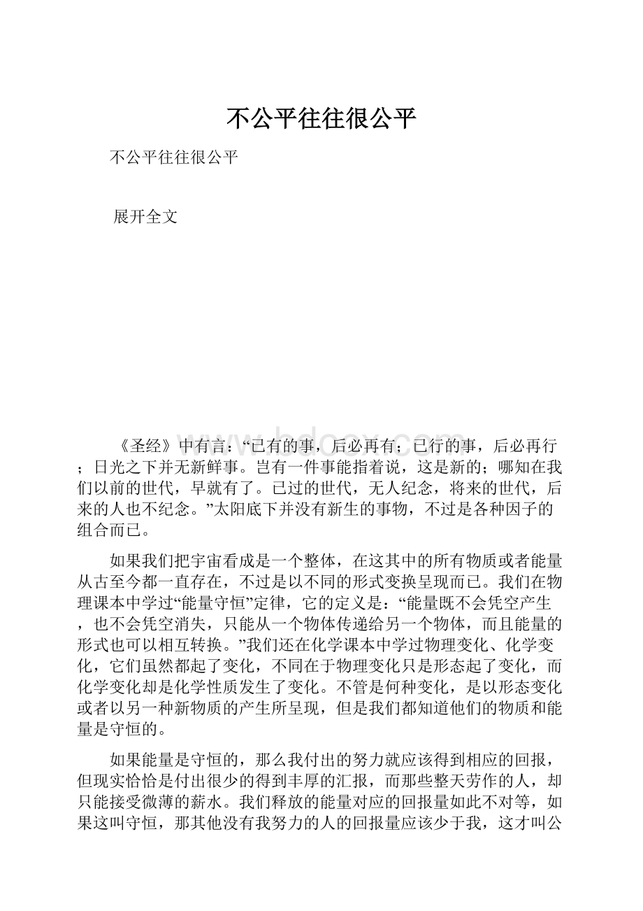 不公平往往很公平.docx_第1页