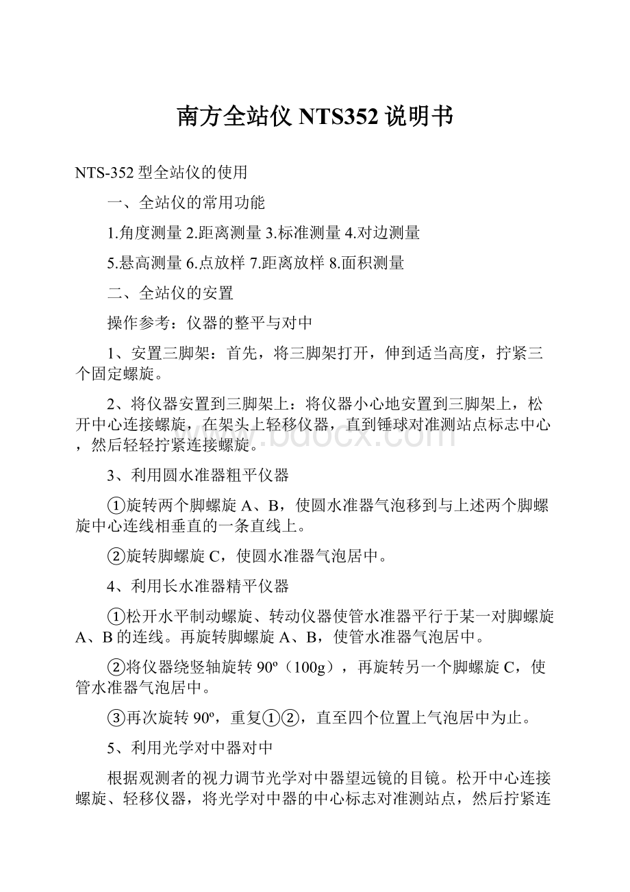 南方全站仪NTS352说明书.docx_第1页