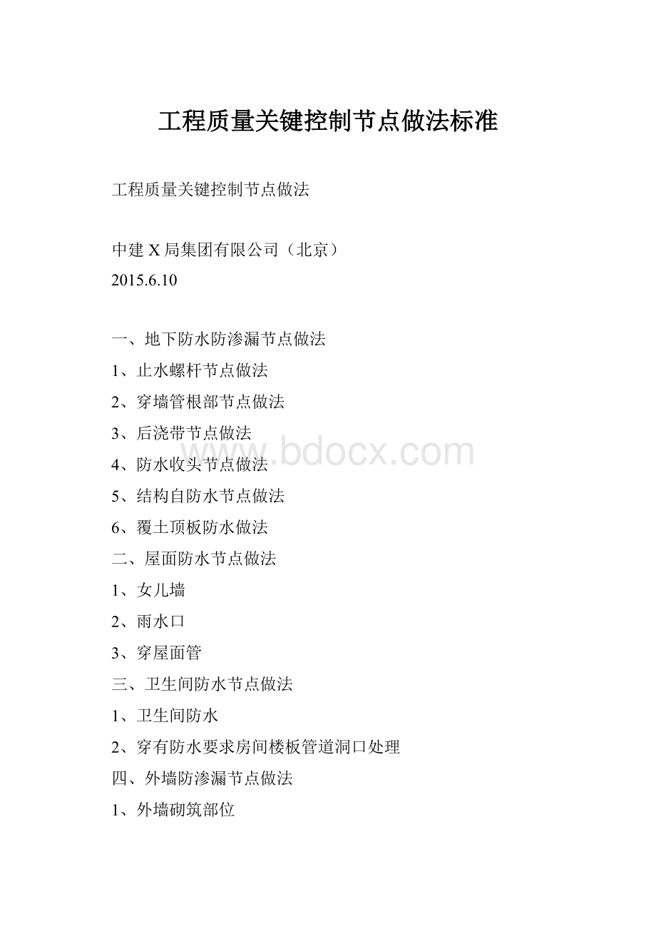 工程质量关键控制节点做法标准.docx_第1页